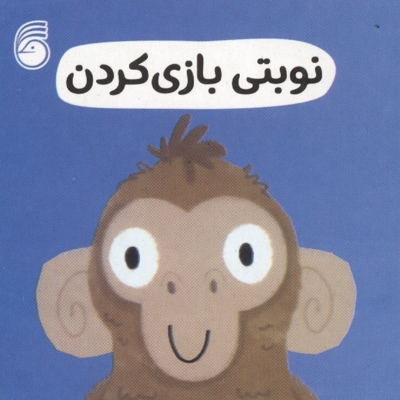 نوبتی بازی کردن-رفتار خوب